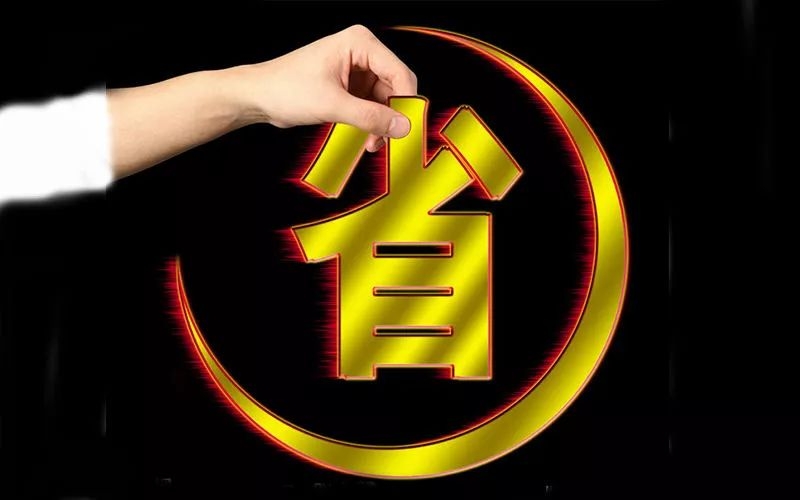 電池省電秘訣！接招！