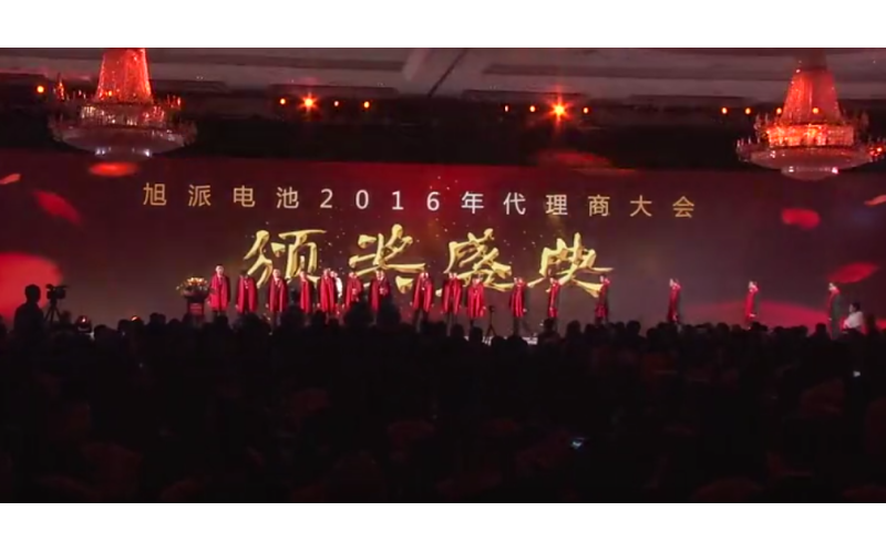 旭派電池2016年代理商大會頒獎典禮