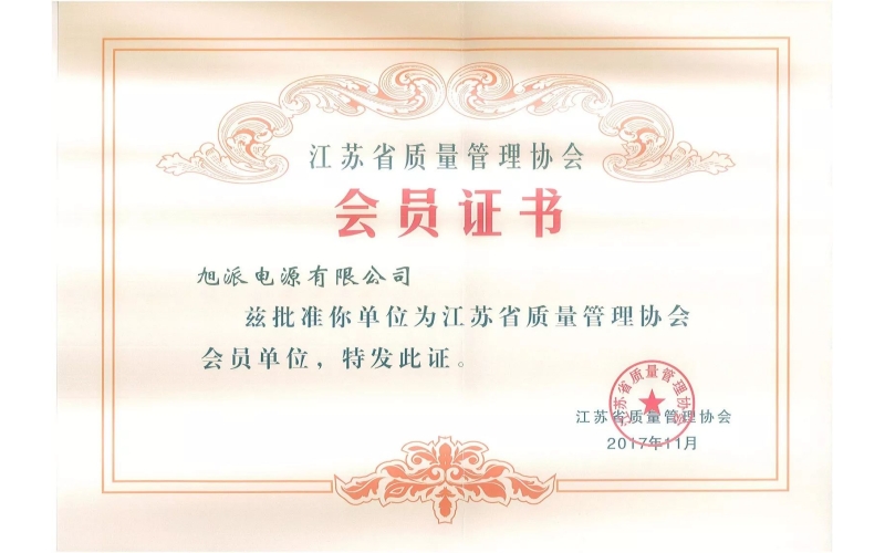 好消息了！旭派電池為江蘇省質量管理協會會員單位