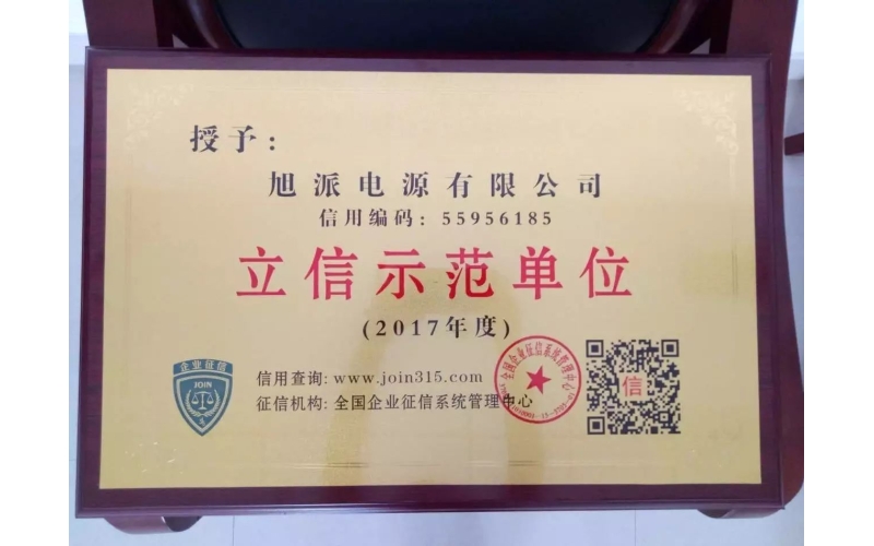 立信於心，守信於行——旭派電池再獲殊榮