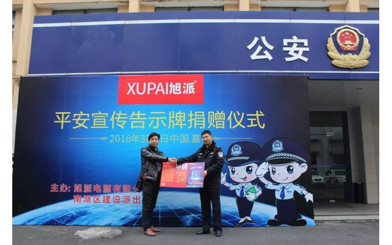 旭派電池走進派出所，捐贈平安告示牌！