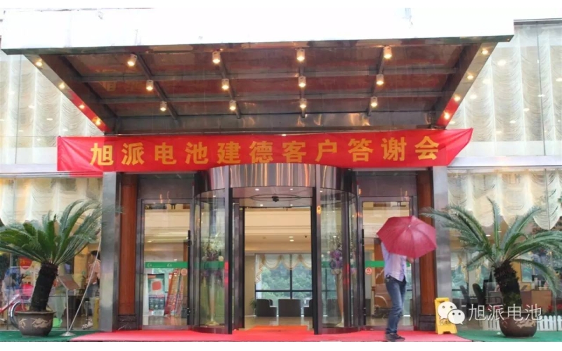 太火爆了！旭派電池建德答謝會，玩的就是感恩與回饋！