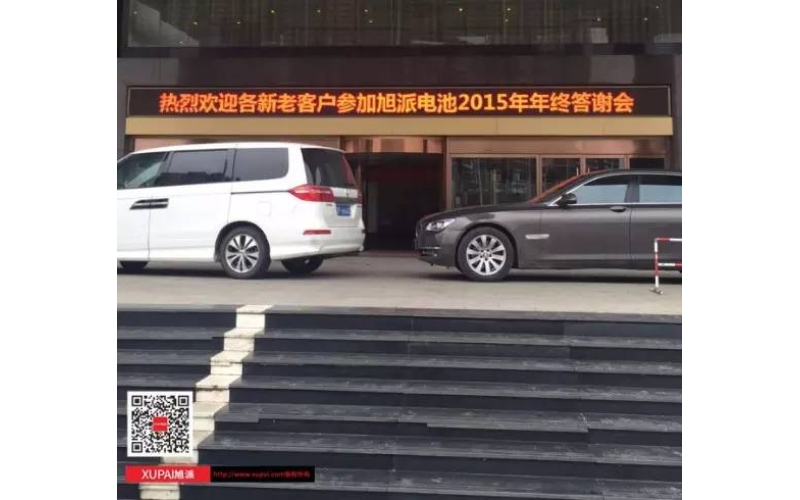 旭派電池撫州答謝會300多名客戶到場，人氣爆棚！