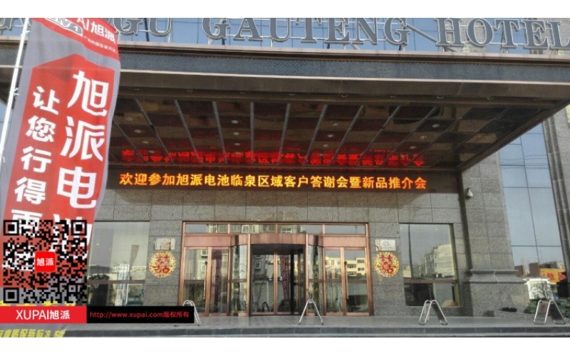 輝煌旭派感恩有您， 旭派電池安徽臨泉答謝會圓滿落幕！