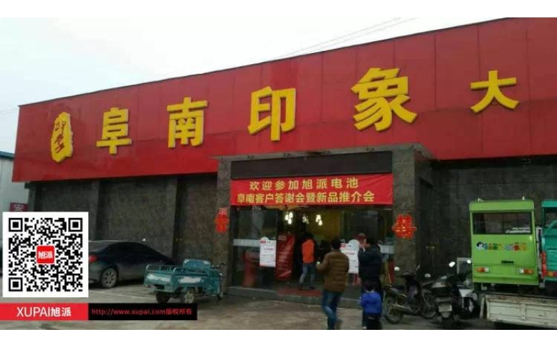 旭派電池阜南客戶答謝會暨新品推介會圓滿落幕