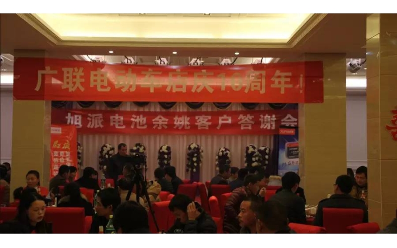 旭派電池餘姚答謝會，2016年振奮人心的開端！