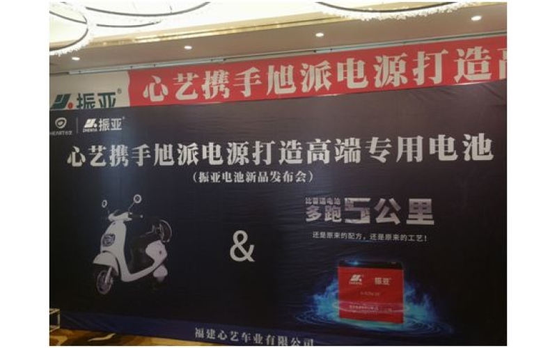 振亞電池福州推介會大獲成功，現場訂貨5000組！