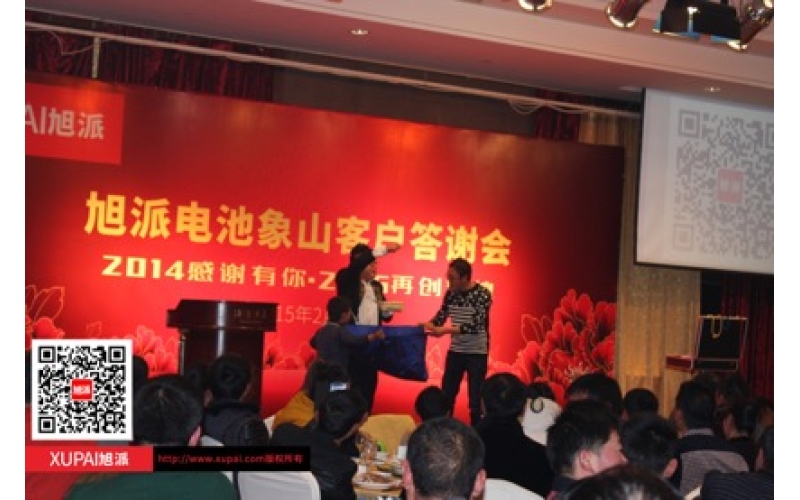 旭派電池象山答謝會感恩巨獻
