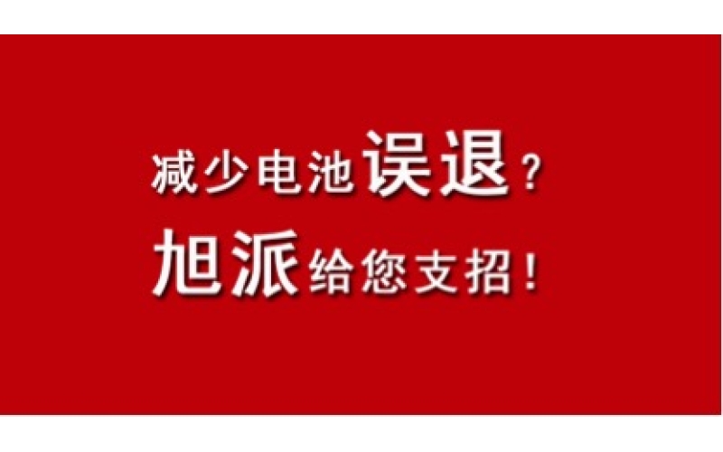 如何減少電池出現誤退