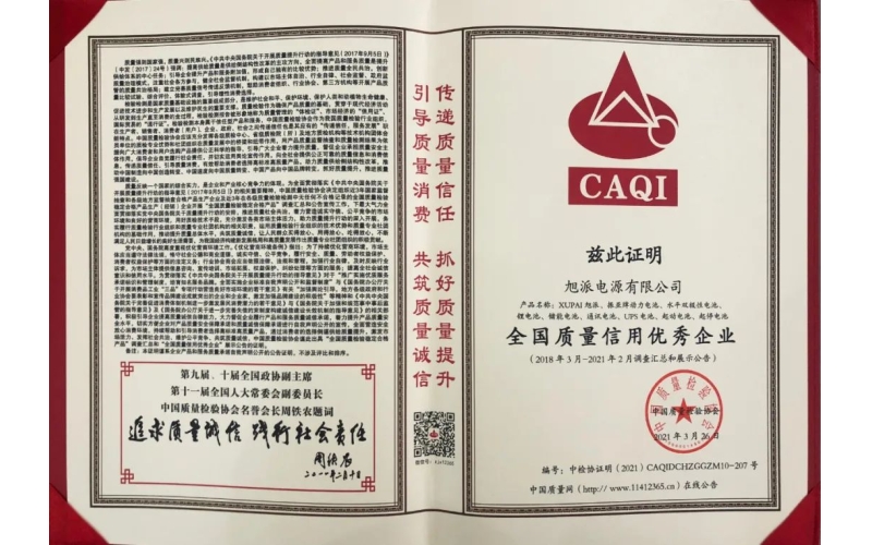 【企業榮譽】實力認證，旭派榮獲“全國質量信用優秀企業”