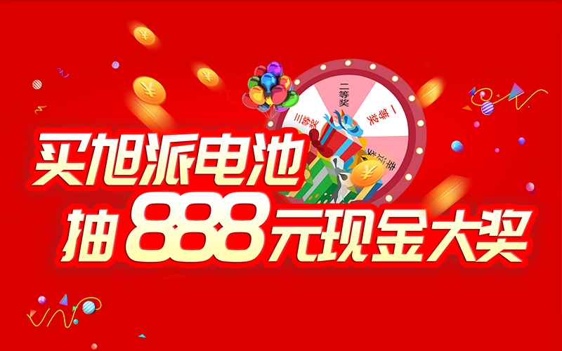 如何參加旭派電池掃碼抽獎活動？