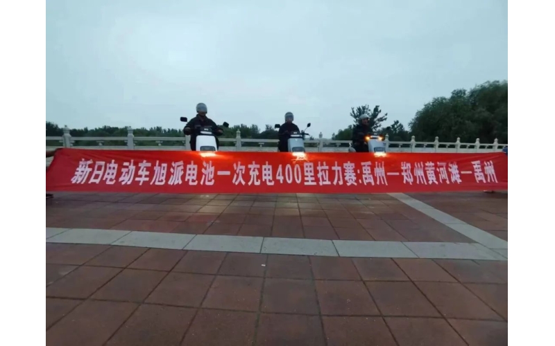 旭派電池禹州站一次充電400裏拉力賽挑戰成功！