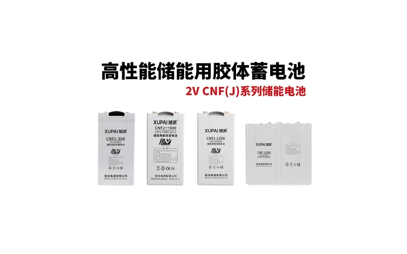 2V CNF(J)係列儲能電池