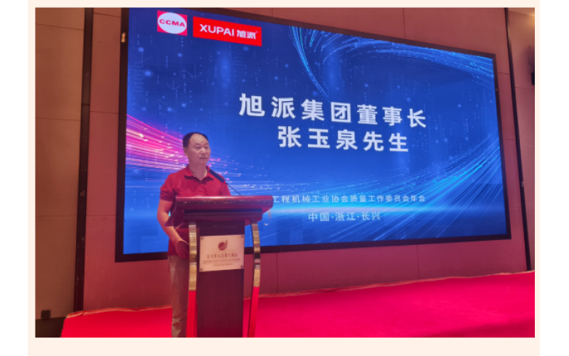 鈉電賦能 智造未來 - 旭派集團協辦中國工程機械工業協會質量工作委員會五屆四次會員代表大會暨2025年年會圓滿落幕！